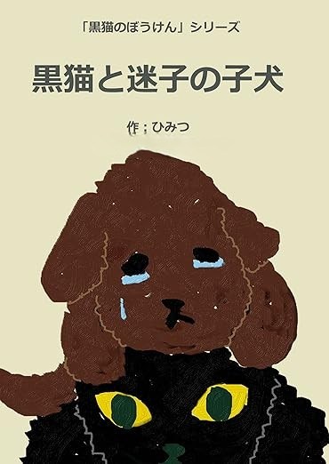 黒猫のぼうけん