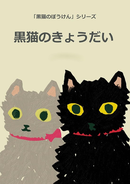 黒猫のぼうけん