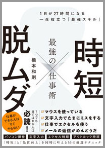 時短×脱ムダ 最強の仕事術 １日が27時間になる一生役立つ最強スキル