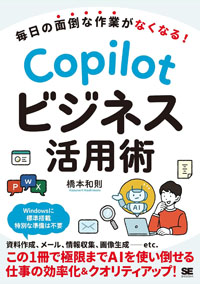 Copilotビジネス活用術 毎日の面倒な作業がなくなる!