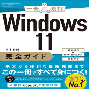 Windows 11完全ガイド 基本操作＋疑問・困った解決＋便利ワザ (一冊に凝縮)