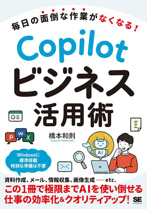 Copilotビジネス活用術 