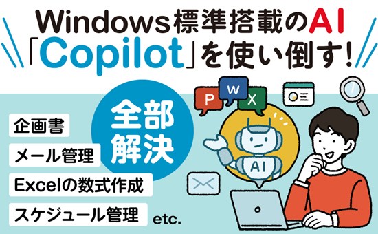 Copilotビジネス活用術 毎日の面倒な作業がなくなる！