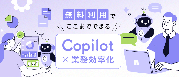 Copilot×業務効率化|オンライン動画授業・講座のSchoo(スクー) 講師:橋本和則