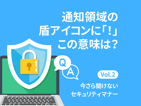 Recruit Staffing 今さら聞けないセキュリティマナー【第2回】アンチウイルスとセキュリティ全般を確認するには? 講師:橋本和則