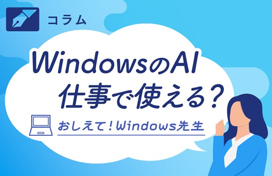 Recruit Staffing リクルートスタッフィングおしえて!Windows先生「Windows AI仕事でつかえる? 」 筆者:橋本和則