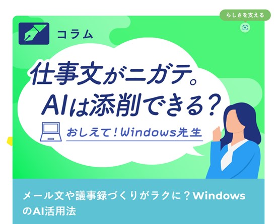 Recruit Staffing リクルートスタッフィング メール文や議事録づくりがラクに?WindowsのAI & Copilot活用法 おしえて!Windows先生 橋本和則 著