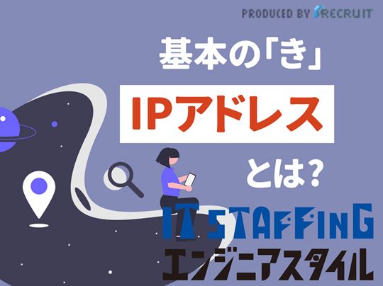 Recruit Staffing 図でパッと理解!ネットワーク基本の『き』 筆者:橋本和則