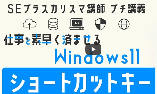 【Windows ショートカットキーまとめ】知らなきゃ損！作業効率を劇的に上げる操作を紹介！【IT研修・教育】 講師：橋本和則