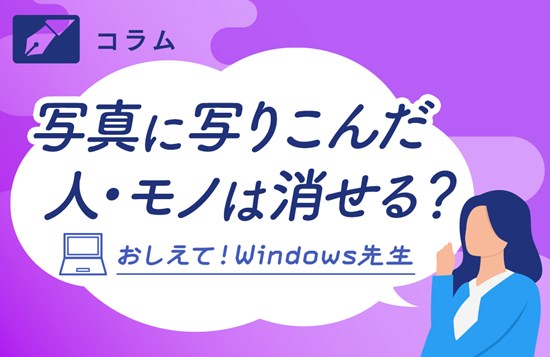 Recruit Staffing リクルートスタッフィング 「フォト」のAI機能が便利!かんたんに加工する方法 写真に映り込んだものは消せる? おしえて!Windows先生 橋本和則 著