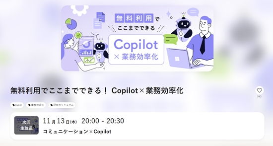 Copilot×業務効率化｜オンライン動画授業・講座のSchoo（スクー） 無料利用でここまでできる！ Copilot×業務効率化 講師：橋本和則