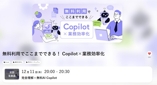 Copilot×業務効率化｜オンライン動画授業・講座のSchoo（スクー） 無料利用でここまでできる！ Copilot×業務効率化 講師：橋本和則