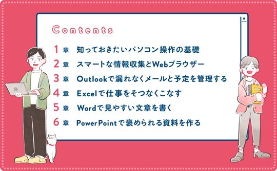 安心して働くためのパソコン仕事術