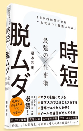 時短×脱ムダ 最強の仕事術 １日が27時間になる一生役立つ最強スキル