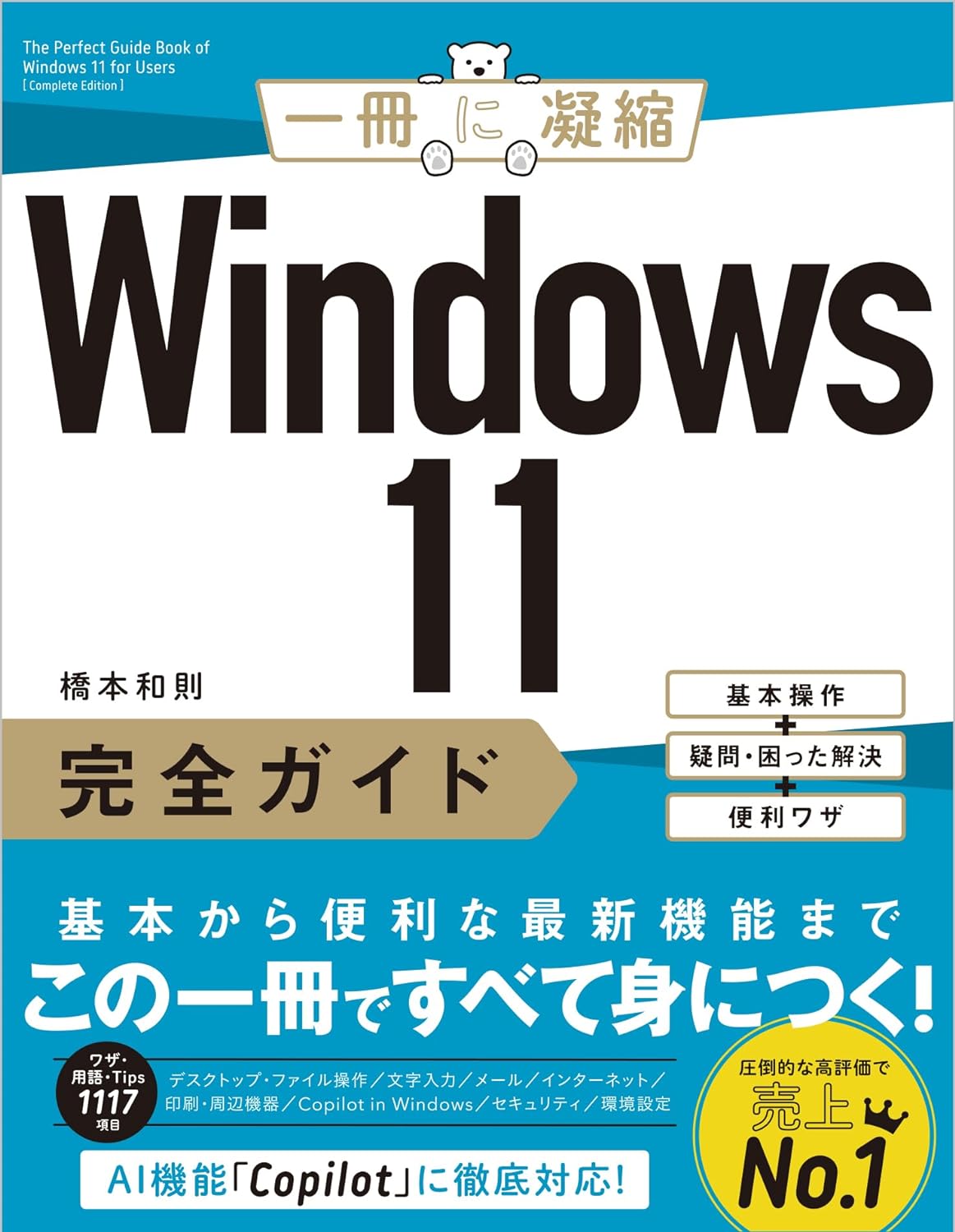 Windows 11完全ガイド AI＋新機能＋便利ワザ