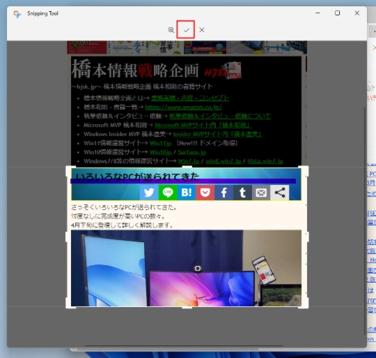 Win11で「Snipping Tool」でキャプチャした画面をトリミングする