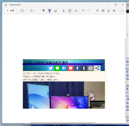 Win11で「Snipping Tool」でキャプチャした画面をトリミングする
