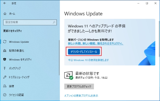 Windows 11にアップデートする