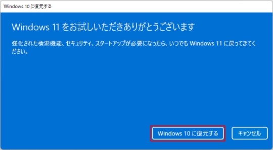 Windows 11からWindows 10に戻す（ダウングレード）