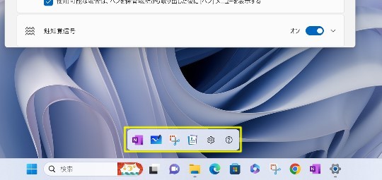 Windows 11のペンを外した時に表示される［ペン］メニューを表示しないように設定する
