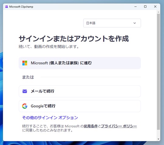 Windows 11の「Microsoft Clipchamp」で動画を編集する