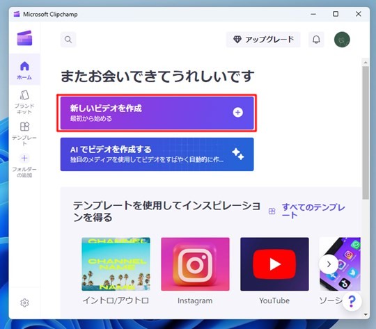 Windows 11の「Microsoft Clipchamp」で動画を編集する