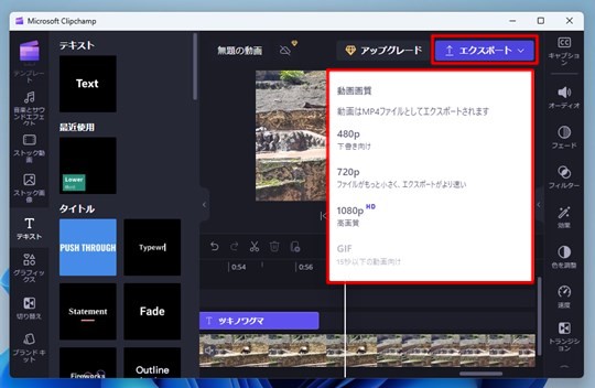 Windows 11の「Microsoft Clipchamp」で動画を編集する