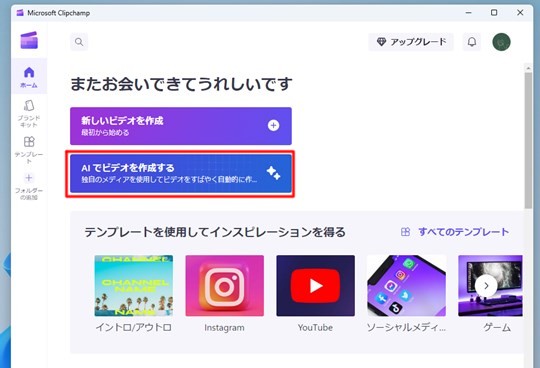 Windows 11の「Microsoft Clipchamp」でAIで動画を自動作成する