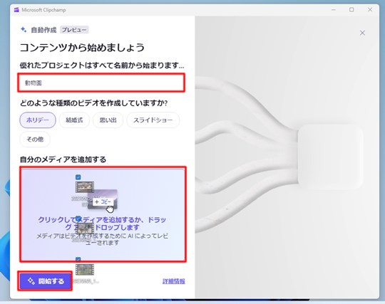 Windows 11の「Microsoft Clipchamp」でAIで動画を自動作成する