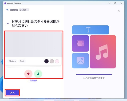 Windows 11の「Microsoft Clipchamp」でAIで動画を自動作成する