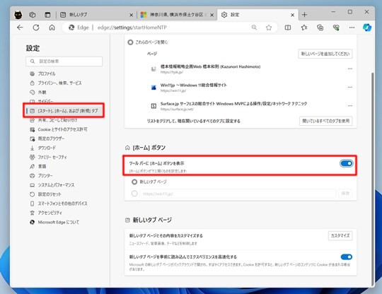 Win 11でMicrosoft Edgeにホームボタンを追加して、ページを指定する