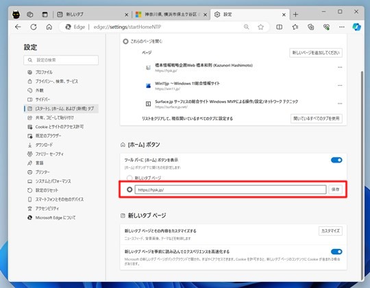 Win 11でMicrosoft Edgeにホームボタンを追加して、ページを指定する