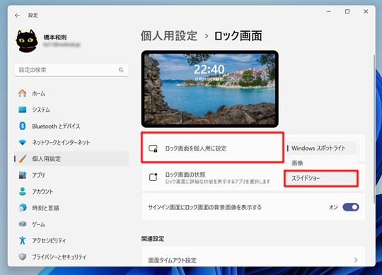 Win 11でロック画面でスライドショーを再生する