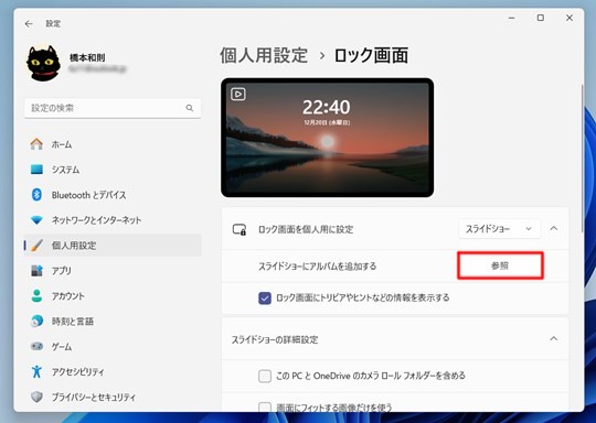 Win 11でロック画面でスライドショーを再生する