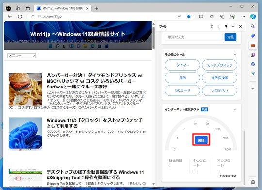 Win 11でMicrosoft Edgeでネットのスピードをテストする