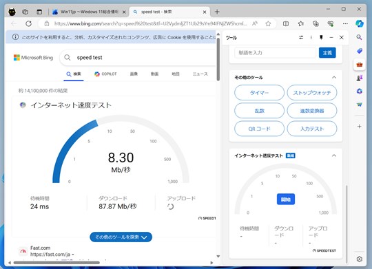 Win 11でMicrosoft Edgeでネットのスピードをテストする