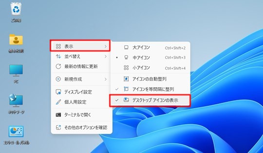 Win 11でデスクトップのアイコンを一時的に非表示にするには