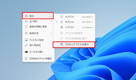 Win 11でデスクトップのアイコンを一時的に非表示にするには