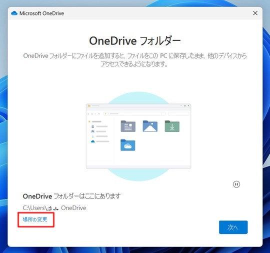 Win 11でOneDrive フォルダーの場所を変更する