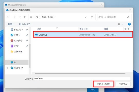 Win 11でOneDrive フォルダーの場所を変更する