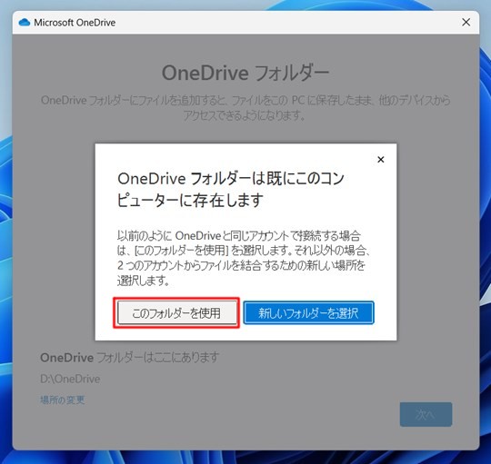 Win 11でOneDrive フォルダーの場所を変更する