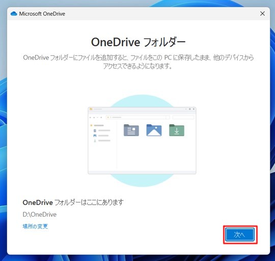 Win 11でOneDrive フォルダーの場所を変更する