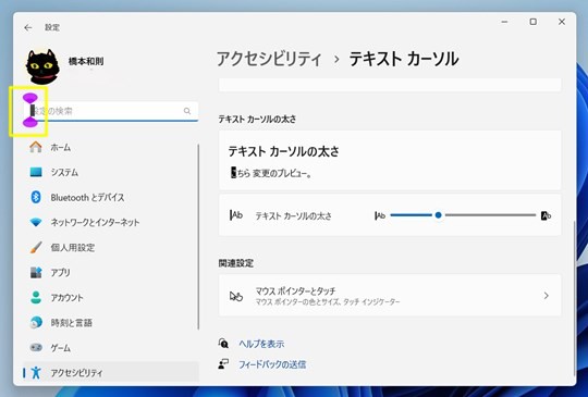 Win 11で見つけにくい文字カーソルの色や太さを変更する