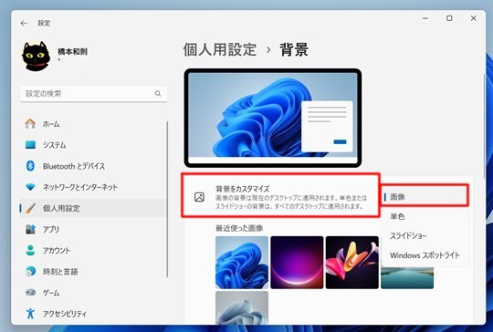 Win 11でデスクトップの壁紙、背景を好きな写真にする