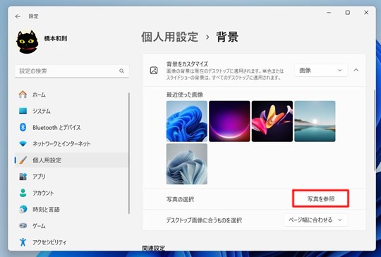 Win 11でデスクトップの壁紙、背景を好きな写真にする