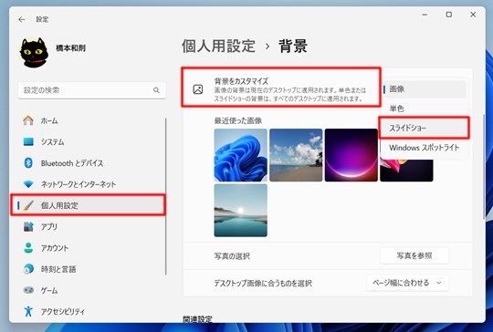 Win 11でデスクトップの壁紙、背景を自分の好きな画像のスライドショーにする