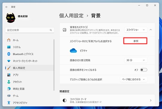 Win 11でデスクトップの壁紙、背景を自分の好きな画像のスライドショーにする