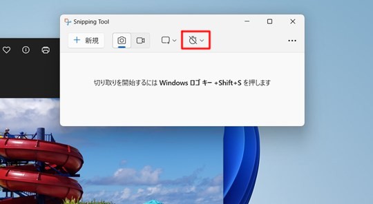 Win 11で一定時間後にデスクトップをスクリーンショットする