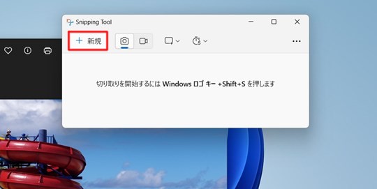 Win 11で一定時間後にデスクトップをスクリーンショットする