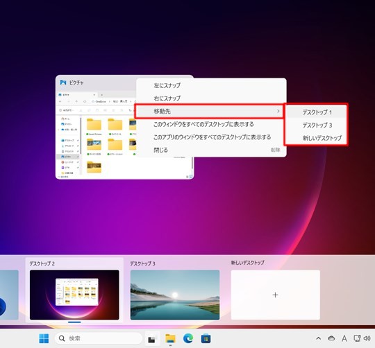 Win 11でウィンドウを任意の仮想デスクトップに移動する
